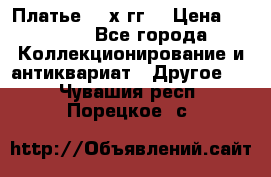 Платье 80-х гг. › Цена ­ 2 300 - Все города Коллекционирование и антиквариат » Другое   . Чувашия респ.,Порецкое. с.